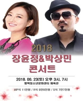 [평택] 2018 장윤정&박상민 콘서트
