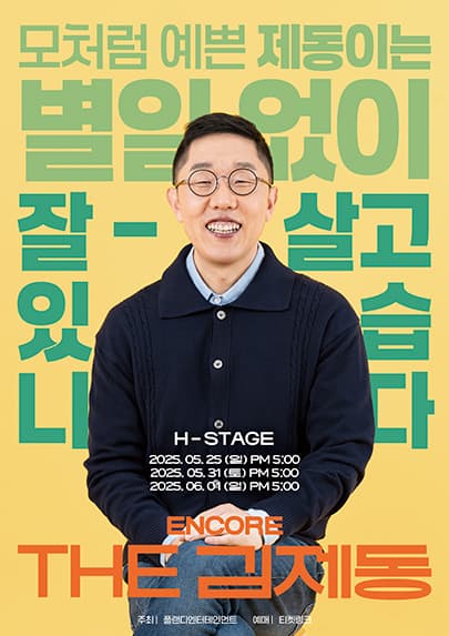 김제동 토크콘서트 - THE 김제동 앵콜공연