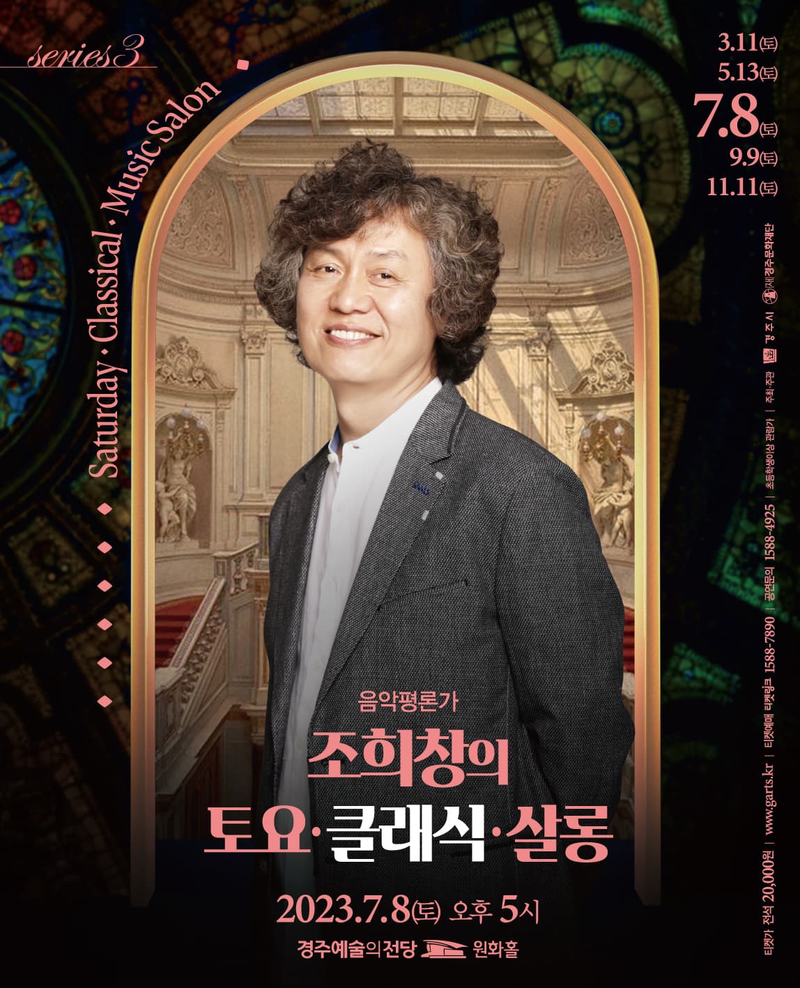 조희창의<토요 클래식 살롱 III> - 경주