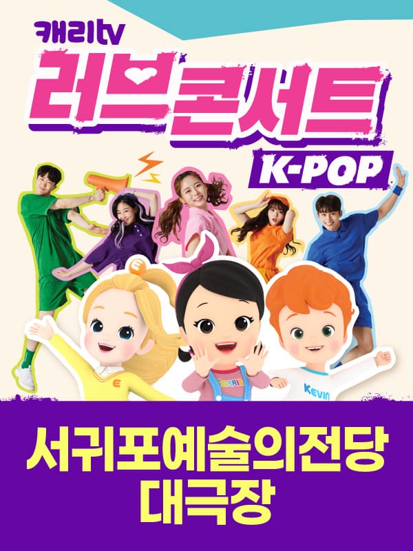 캐리TV 러브콘서트 KPOP - 제주