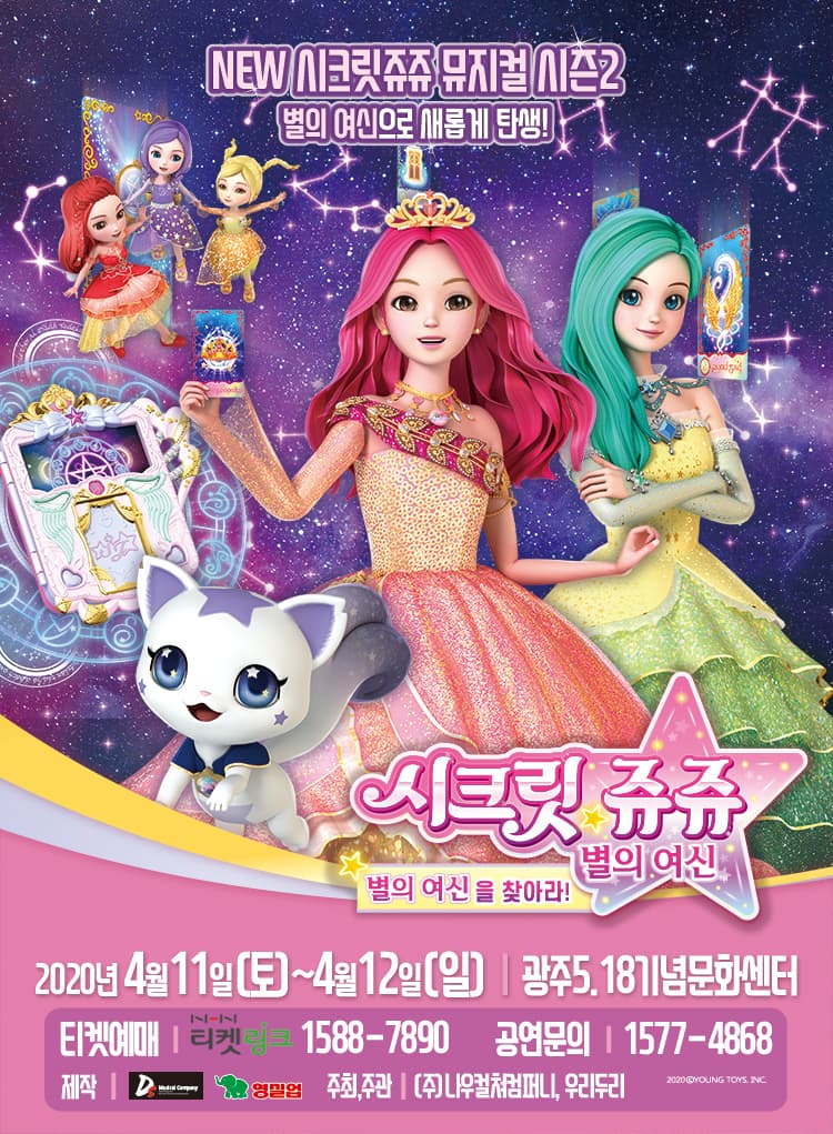 NEW 시크릿쥬쥬 별의여신 뮤지컬 시즌2 - 광주