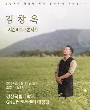 2024 김창옥 토크콘서트 시즌4 - 진주