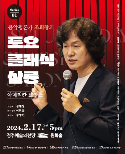 조희창의 [토요∙클래식∙살롱] - I