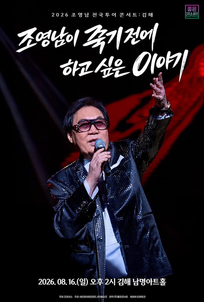 조영남 전국투어 콘서트 : 조영남이 죽기 전에 하고 싶은 이야기 - 김해