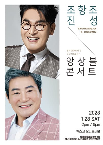 조항조&진성 <앙상블콘서트> - 대구
