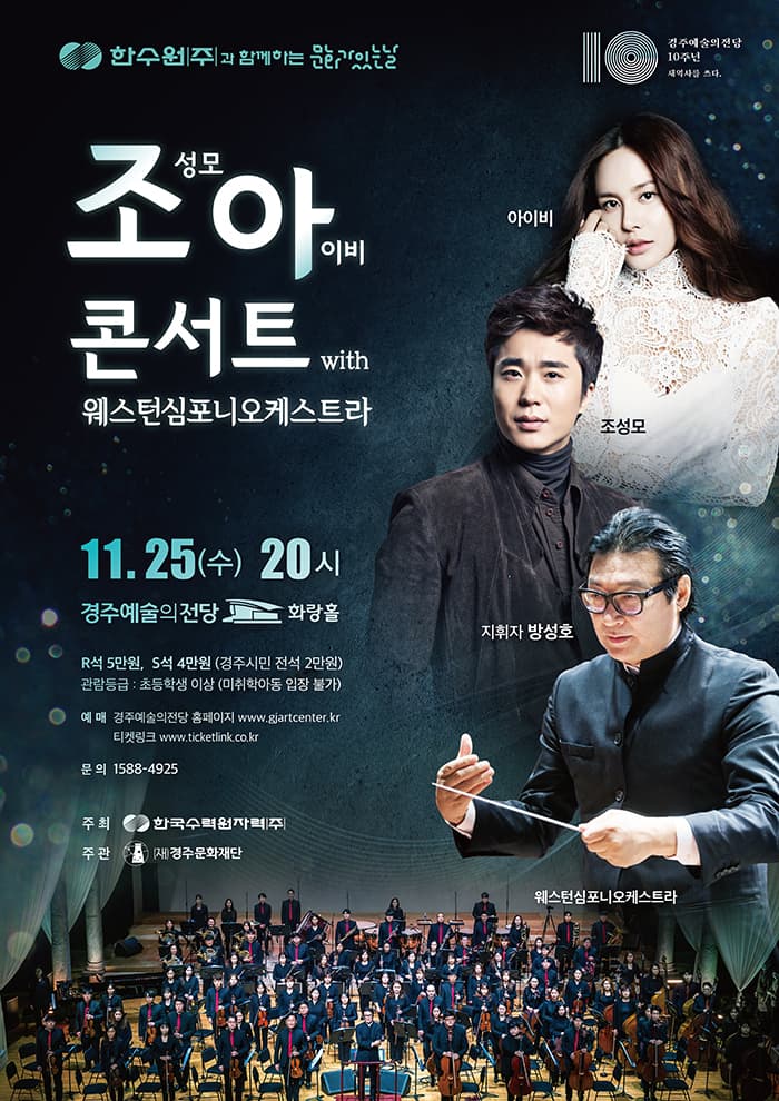 한수원과 함께하는 문화가 있는 날 11월 - 조아콘서트