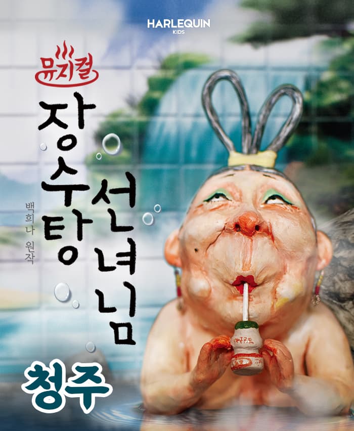 뮤지컬 <장수탕 선녀님> - 청주