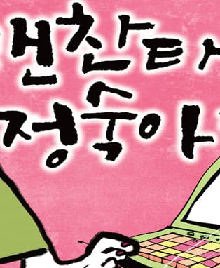 마당극이어달리기 목·금·토·일 I - 괜찬타! 정숙아