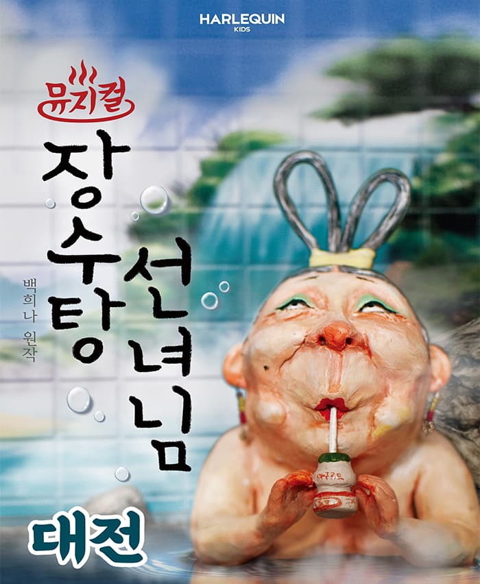 뮤지컬 <장수탕 선녀님> - 대전