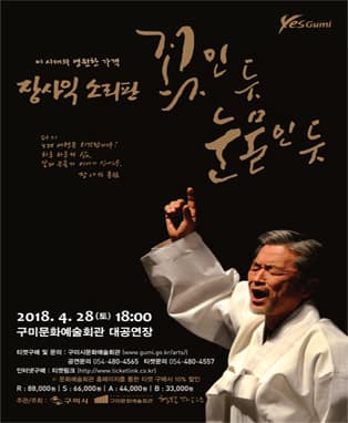 장사익 소리판 “꽃인 듯, 눈물인 듯” - 구미