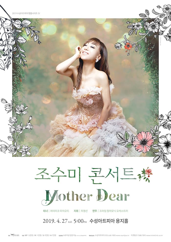 소프라노 조수미 콘서트〈Mother Dear〉