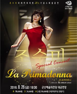 조수미 국제무대 데뷔 30주년 La Primadonna - 군산