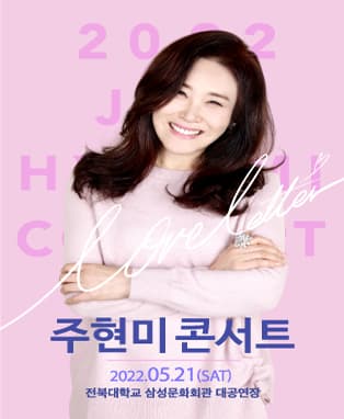 2022 주현미 콘서트 - 전주