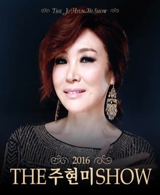 2016 'THE 주현미 SHOW' - 고양