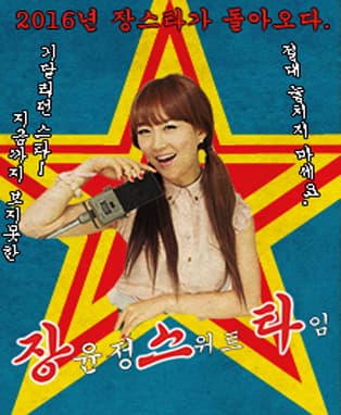 장윤정 콘서트 [스위트 타임] - 창원