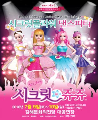 2016 시크릿 쥬쥬 시크릿플라워 댄스파티 - 김해