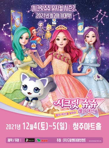 시크릿쥬쥬 별의여신 뮤지컬 시즌2 - 청주