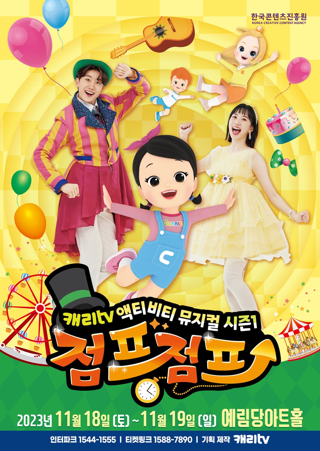 캐리tv 액티비티 뮤지컬 시즌1 <점프점프> - 서울 앵콜!