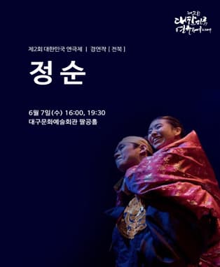 제2회 대한민국연극제 경연 - 전북 <정순>