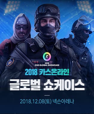 2018 카스 온라인 글로벌 쇼케이스