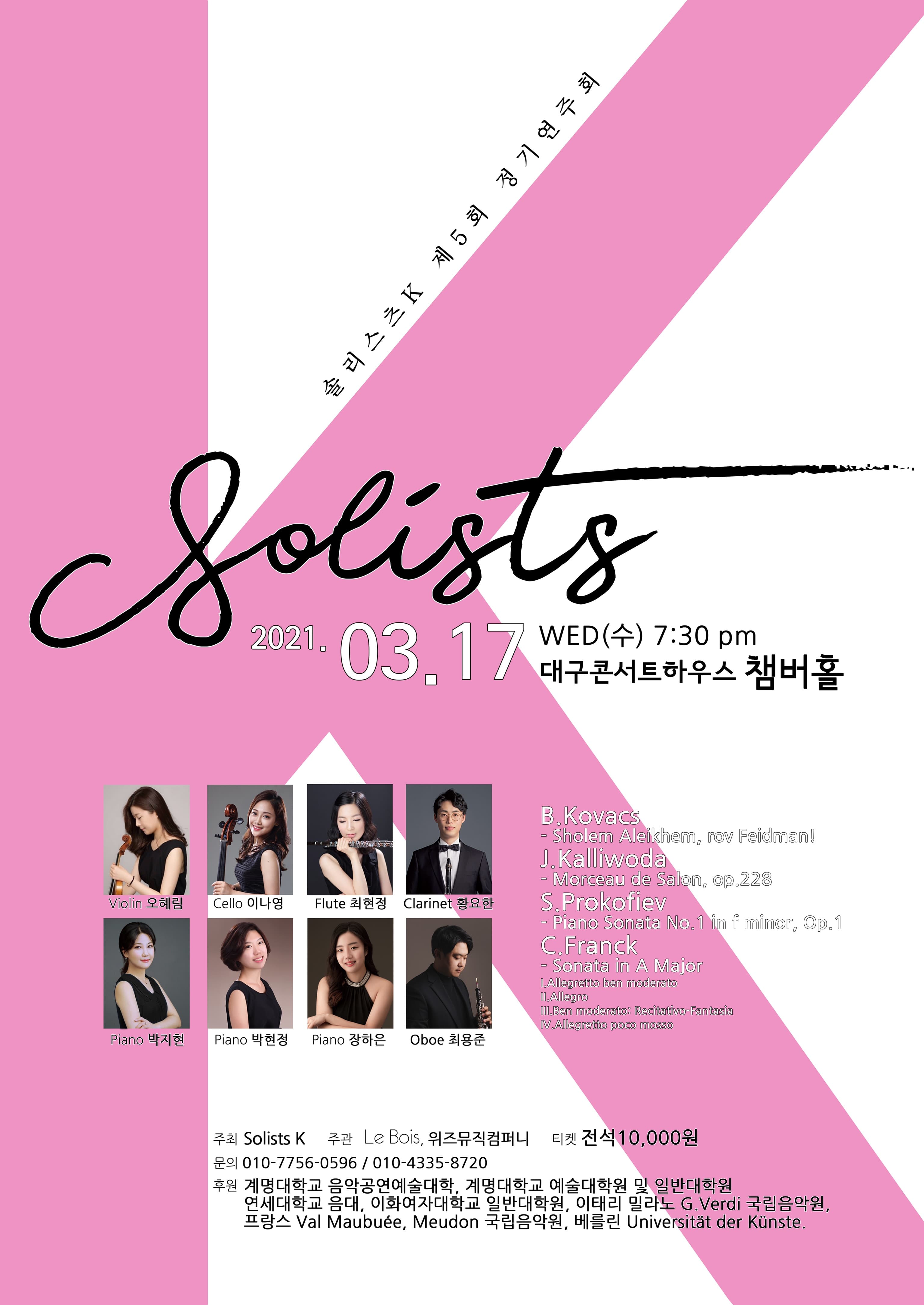 솔리스츠K 제 5회 정기연주회 - 대구