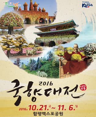2016대한민국국향대전