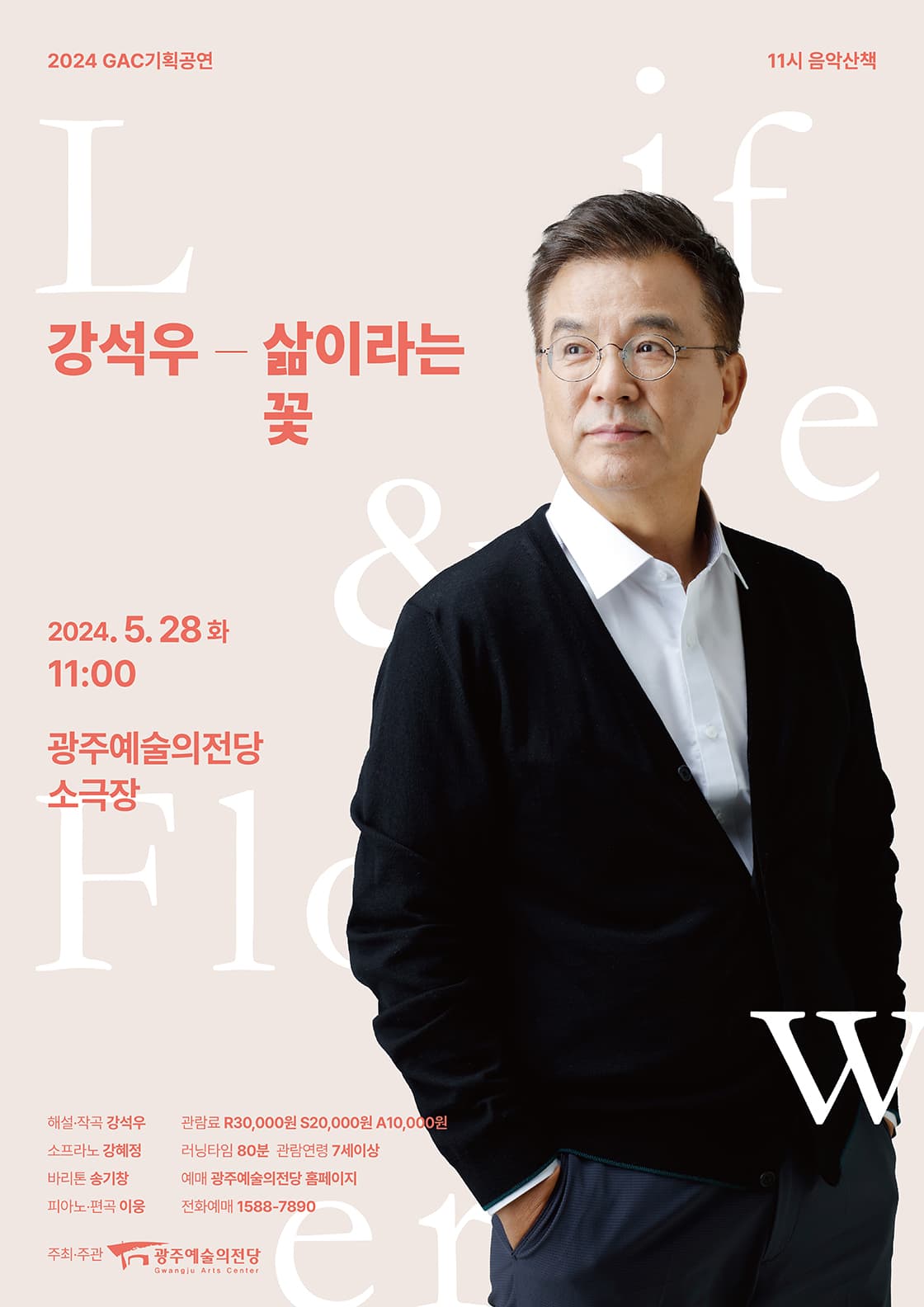GAC기획공연 11시 음악산책 '강석우, 삶이라는 꽃'