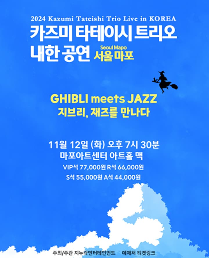 2024 카즈미 타테이시 트리오 내한공연-지브리, 재즈를 만나다-(서울 마포)