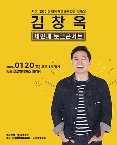 2024 김창옥 토크콘서트 시즌3 - 인천