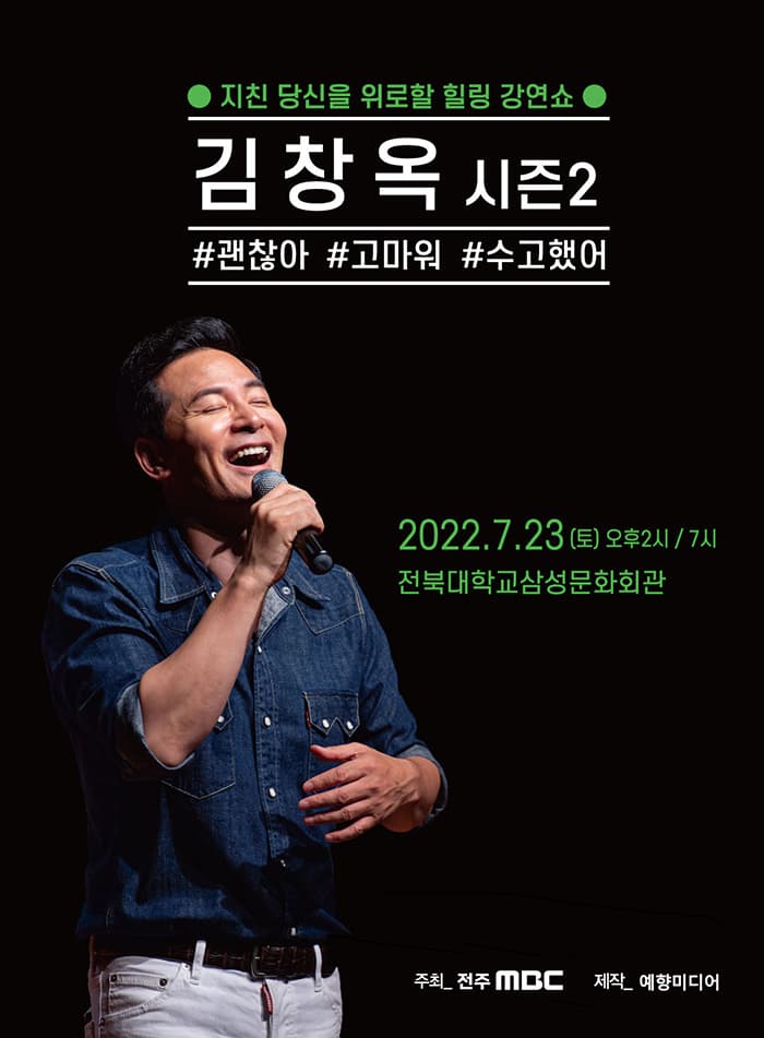 2022 김창옥 토크콘서트 시즌 2 - 전주