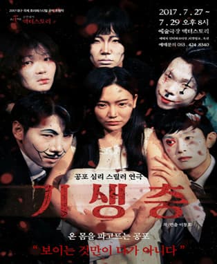 [연극] 고품격 공포&스릴러 한여름 무더위를 식혀주는 "기생충"
