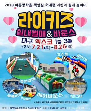 초대형 실내 놀이터 “라이키즈 실내썰매 & 바운스” in 대구