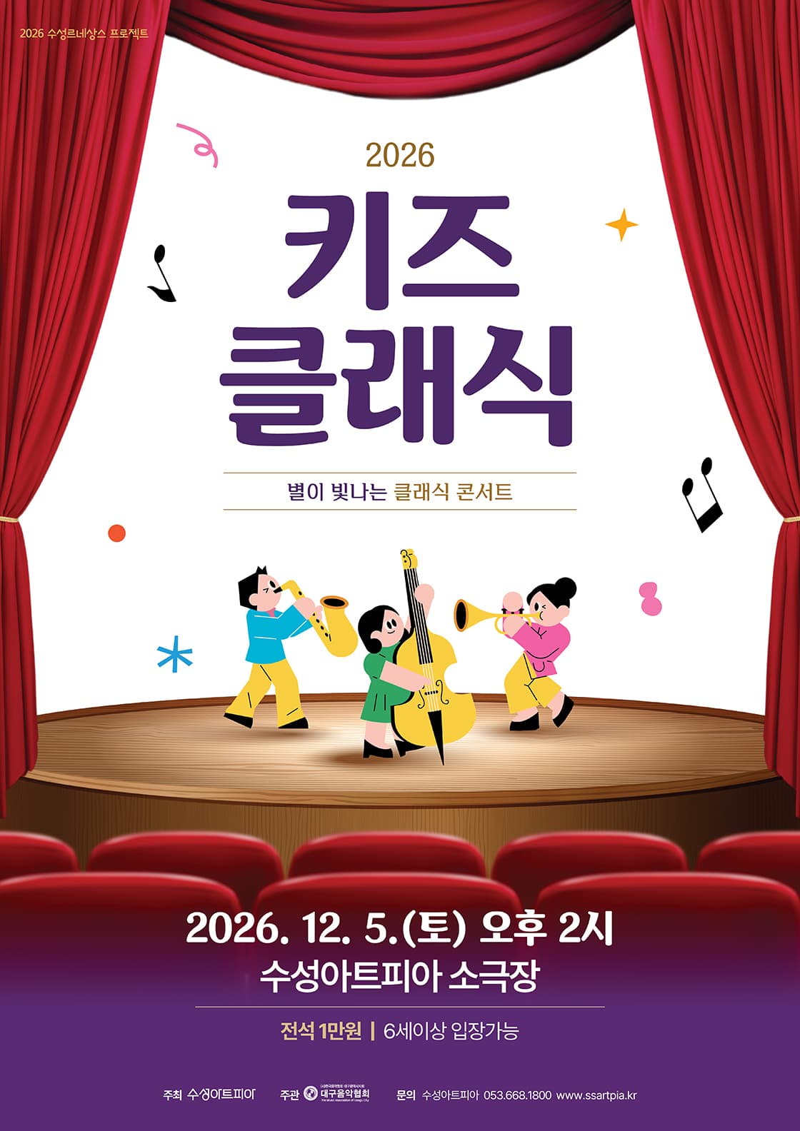 수성키즈클래식 <별이 빛나는 클래식 콘서트> - 대구