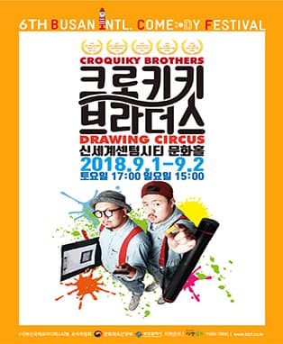 2018 BICF : 크로키키 브라더스