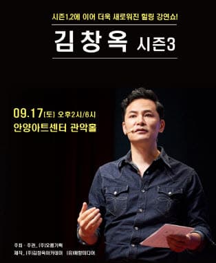 2022 김창옥 토크콘서트 시즌 3 - 안양