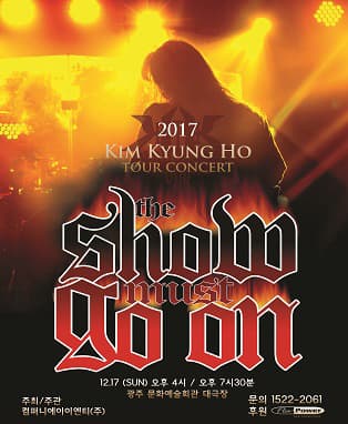2017 김경호 전국투어 콘서트[THE SHOW MUST GO ON] - 광주