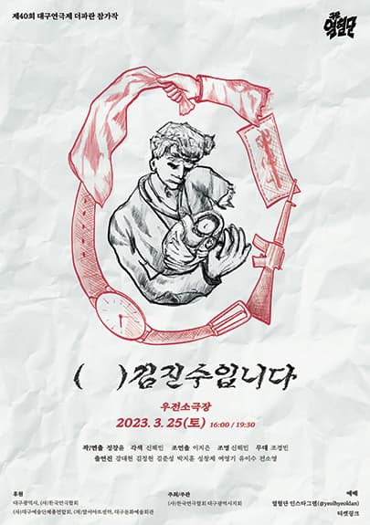 제40회 대구연극제 더파란 <( ) 김진수입니다> - 대구