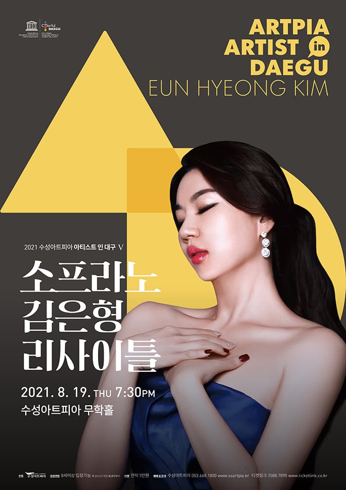 소프라노 김은형 리사이틀 - 대구