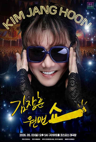 2026 김장훈 전국투어 콘서트 : 원맨쇼 - 구리