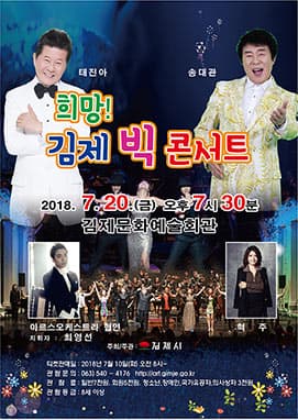 희망! 김제 빅 콘서트
