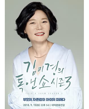 김미경 톡앤쇼 시즌 3 - 부모의 자존감이 아이의 미래다
