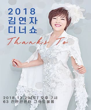 2018 김연자 연말 디너쇼 Thanks To