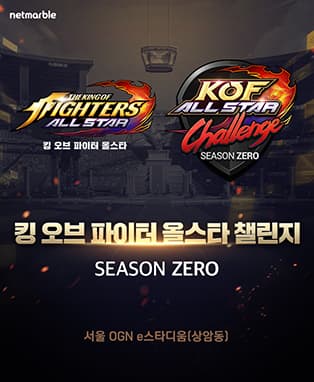 킹 오브 파이터 올스타 챌린지