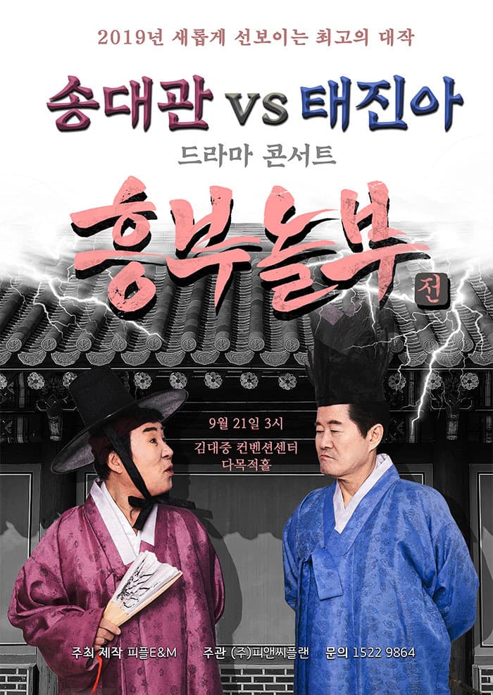 송대관VS태진아 드라마콘서트[흥부놀부전]-광주
