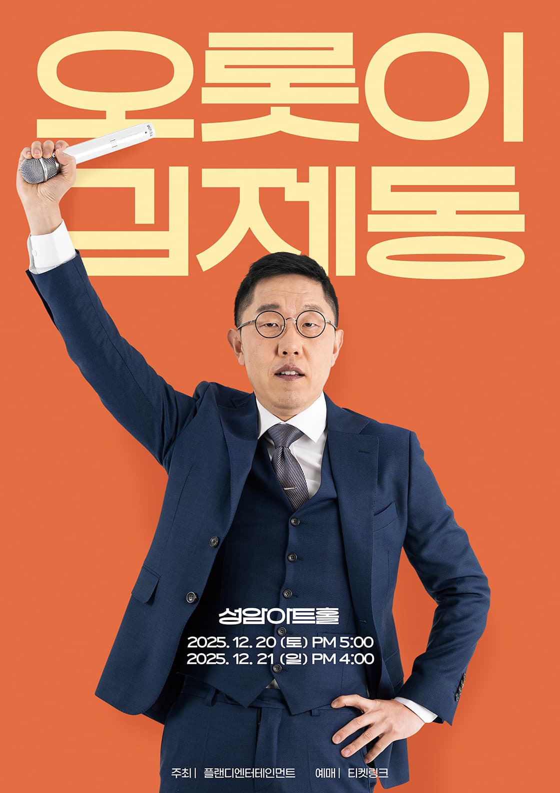 김제동 토크콘서트 - 오롯이,김제동