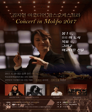 김지연 아코디언 팝스오케스트라 'Concert in Mokpo 2017' - 목포