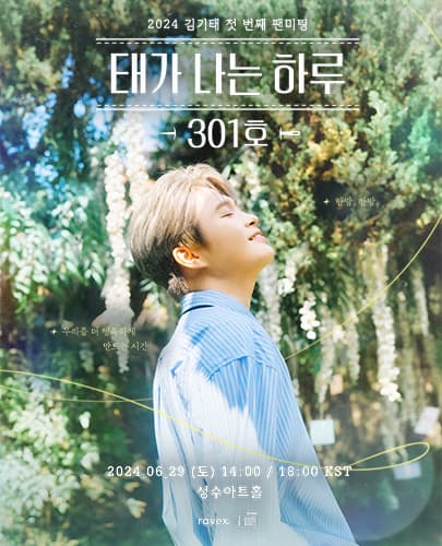 2024 김기태 첫 번째 팬미팅 [태가 나는 하루 : 301호]
