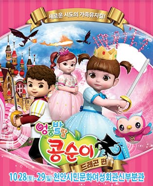 뮤지컬 엉뚱발랄 콩순이:드래곤편 - 천안