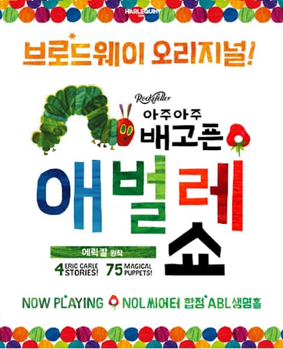 아주아주 배고픈 애벌레 쇼 - 한국어