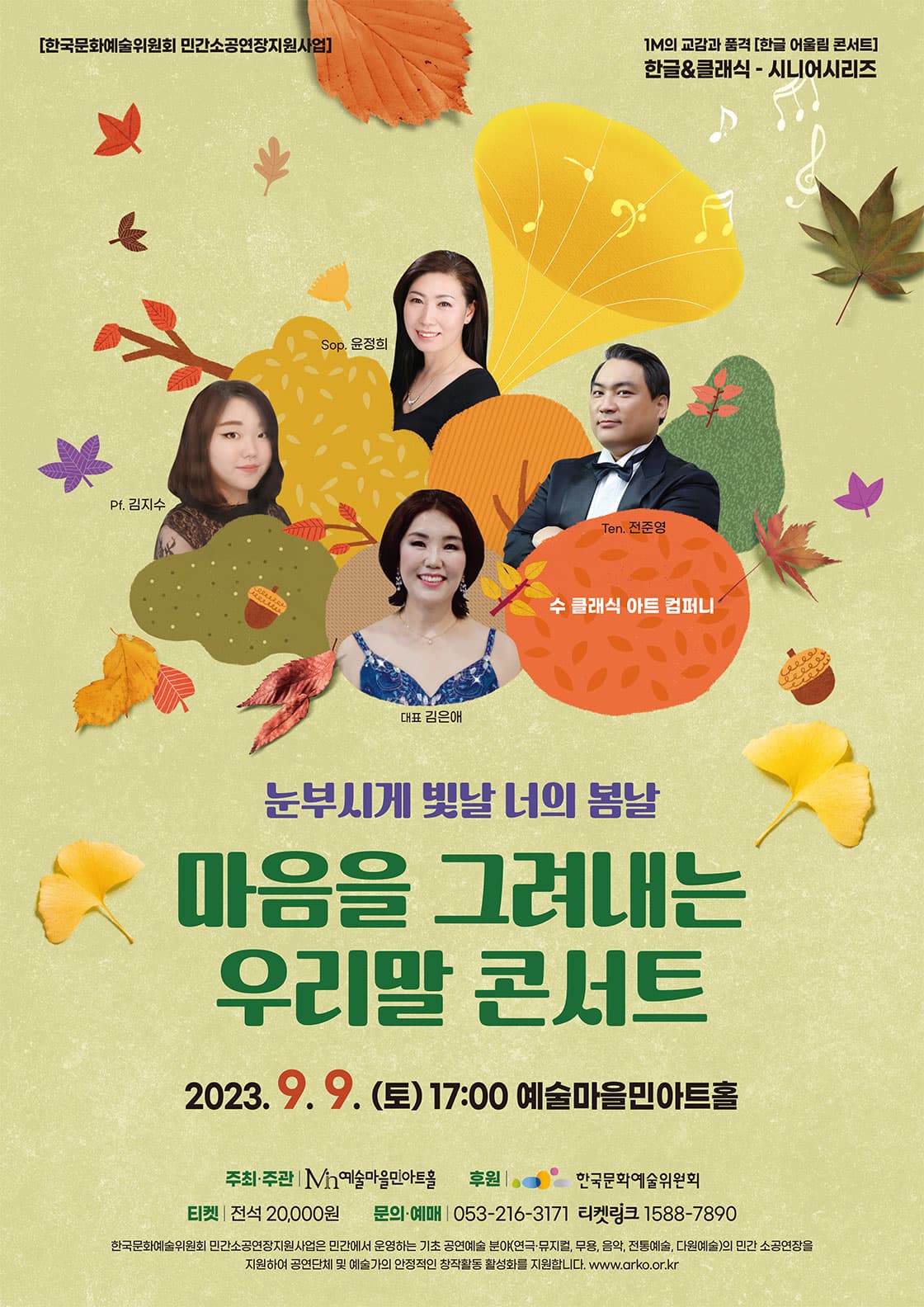 눈부시게 빛날 너의 봄날 - 마음을 그려내는 우리말 콘서트 (대구)